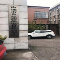 Nantong Food and Drug Supervision and Inspection Center Nantong Food and Drug Supervision and Inspection Center