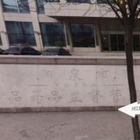 Shanxi Yangquan City Drug Testing Institute Shanxi Yangquan City Drug Testing Institute