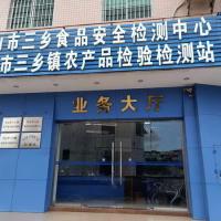 Zhongshan Sanxiang Food Safety Testing Center Zhongshan Sanxiang Food Safety Testing Center