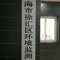 Shanghai Xuhui District Environmental Monitoring Station