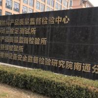 Nantong Product Quality Supervision and Inspection Institute