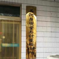 Shihezi Quality and Metrology Institute