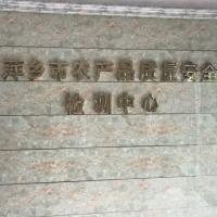 Pingxiang Agricultural product Quality and safety Testing Center