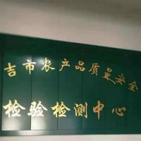 Changji Agricultural Products Testing Center