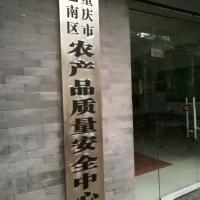 Chongqing Banan District central agricultural product quality and safety
