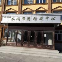 Erguna Center for Disease Control and Prevention