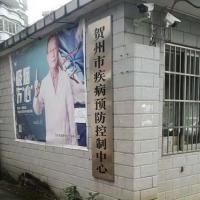 Hezhou Center for Disease Control and Prevention