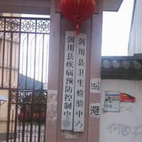 Jianchuan County Center for Disease Control and Prevention