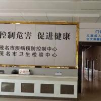 Maoming Center for Disease Control and Prevention