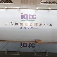 Gaoming Entry-Exit Inspection and Quarantine Bureau Technology Center