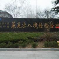 Laiwu Entry-Exit Inspection and Quarantine Bureau