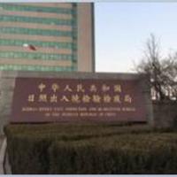 Rizhao Entry-Exit Inspection and Quarantine Bureau