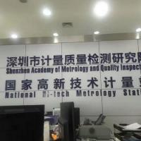 Shenzhen Metrology and Testing Institute