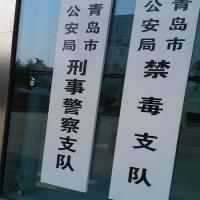 Qingdao public security