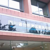 Sichuan Analysis and Testing Center