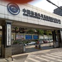 China Certification and Testing Group - Hunan China Certification and Testing Group - Hunan