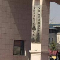 Anhui Gujing Distillery Company Limited