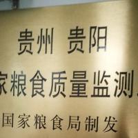 Guizhou Guiyang Grain and Oil Monitoring Station