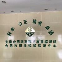 Hefei Grain and oil Inspection and Testing Center