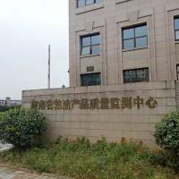 Hunan Grain and Oil Inspection and Testing Center