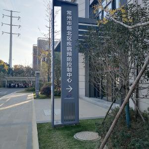 Changzhou Xinbei District Disease Prevention and Control Center