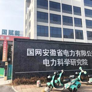Anhui Electric Power Co., Ltd. Electric Power Science Research Institute