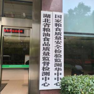 Hubei Provincial Grain and Oil Food Quality Supervision and Inspection Center
